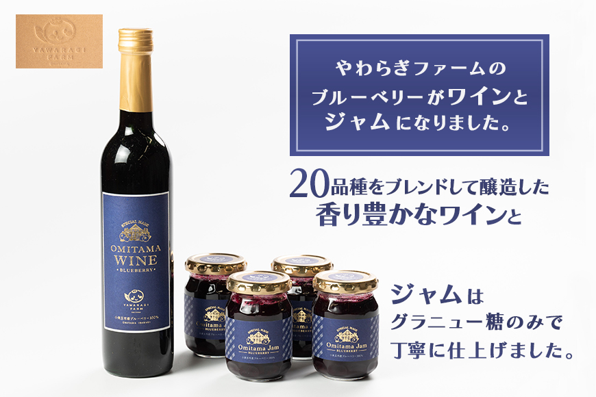 小美玉ブルーベリーワイン1本＆ブルーベリージャム4個セット
