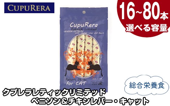 
                  【選べる容量】クプレラレティックリミテッド　ベニソン＆チキンレバー・キャット ／ ペットフード 猫 ジビエ 厳選食材 ウェットフード 総合栄養食 神奈川県 No.849
                