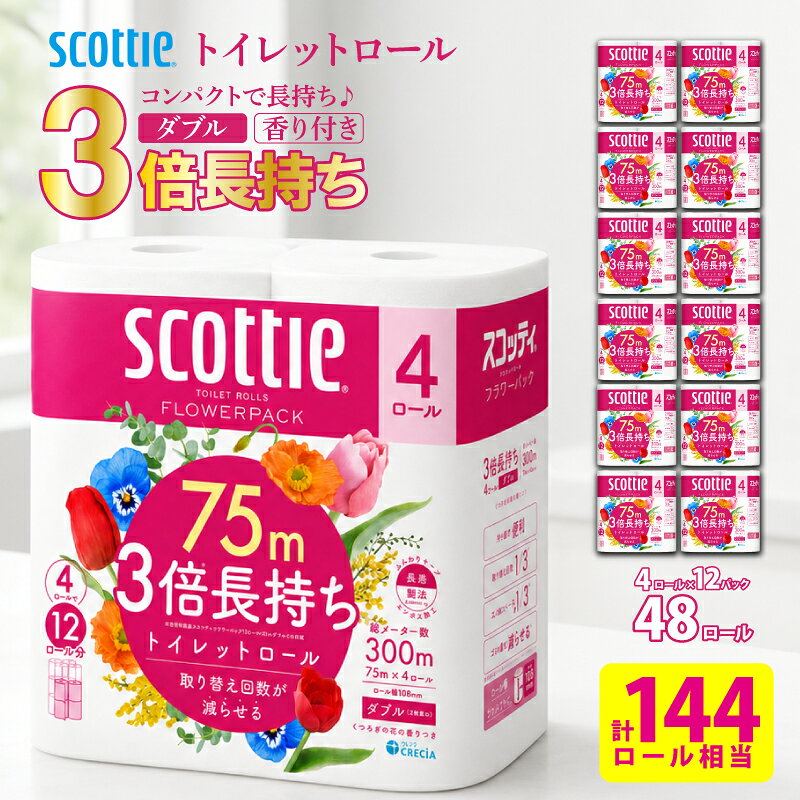 トイレットペーパー スコッティフラワーパック ダブル 3倍 長持ち 4ロール(12パック入り) 香り付き　【 トイレットペーパー スコッティ 雑貨 日用品 】