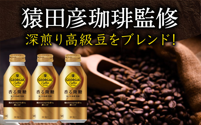 【全2回定期便】ジョージア 香る微糖 ボトル缶 370ml×24本 / コーヒー 珈琲 微糖 / 佐賀県 / コカ・コーラボトラーズジャパン株式会社 [41AFAO052]