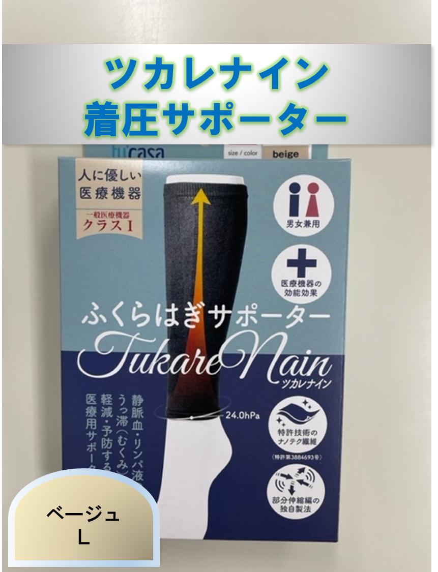 
ツカレナイン　着圧サポーター【フクラハギ】（ベージュ：Ｌ）１組
