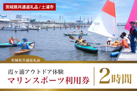 霞ヶ浦アウトドア体験 マリンスポーツ利用券（2時間） カヌーまたはSUP（茨城県共通返礼品 / 土浦市） 59-B