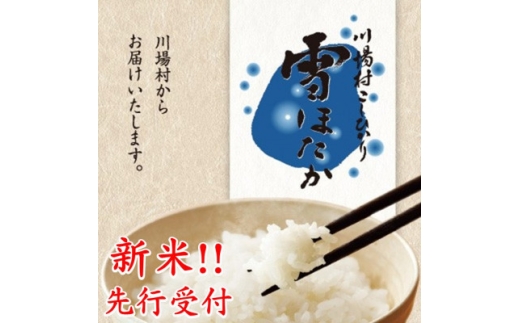 先行受付!＜令和8年産＞雪ほたか10kg＜川場村産こしひかり＞【1770778】