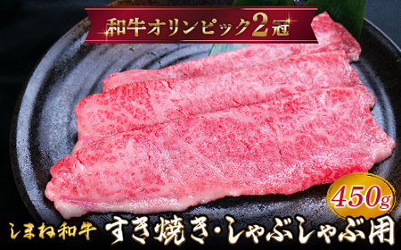 しまね和牛 すき焼きしゃぶしゃぶ用 モモ450g 【黒毛和牛 スライス おすすめ 冷凍 A4ランク以上 和牛オリンピック 肉質NO.1】