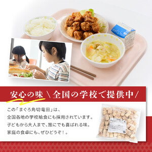 まぐろ角切竜田2ｃｍ（食べやすい２センチカット）×1ｋｇパック 唐揚げ マグロ 冷凍 手軽 簡単