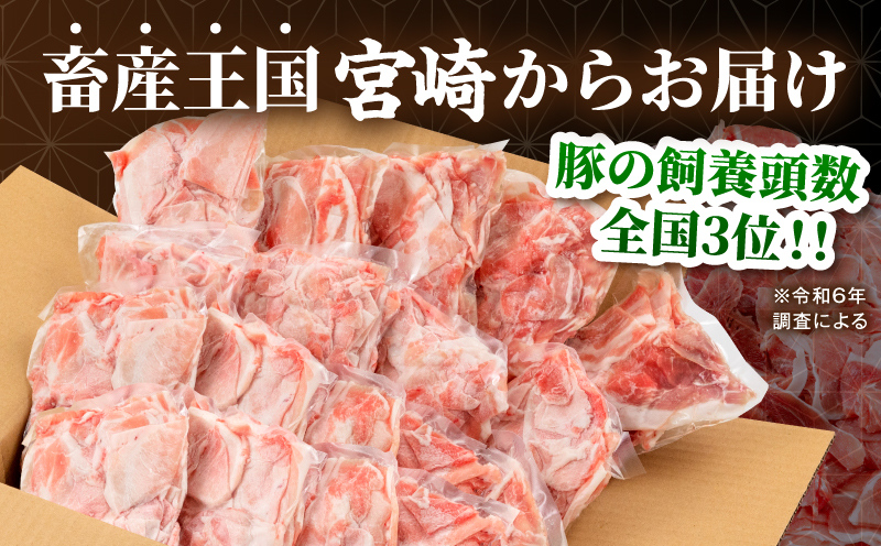 【5回定期便】宮崎県産 豚肉切り落とし 合計4.5kg(250g×18パック) 豚肉 ポーク 宮崎県産 畜産 お肉 肉 モモ モモ肉 ウデ肉 切り落とし 生姜焼き 豚汁 小分け