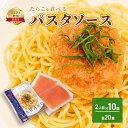 【ふるさと納税】たらこを食べる パスタソース 2人前×10袋 （全20食）　【留萌市】