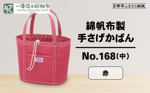 【一澤信三郎帆布】綿帆布製手さげかばん No.168(中) 赤｜京都 鞄 手づくり 人気ブランド おしゃれ[ 京都 鞄 老舗 有名店 人気 おすすめ プレゼント ギフト おしゃれ お取り寄せ 通販 送料無料 ふるさと納税 ]
