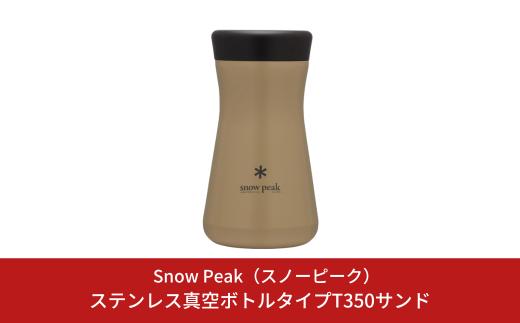 スノーピーク ステンレス真空ボトルタイプT350サンド TW-350-SN Snow Peak キャンプ用品 アウトドア用品 防災 防災グッズ 防災用品【030S090】