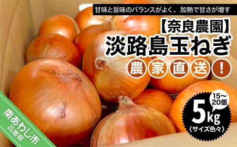 農家直送！【奈良農園】淡路島玉ねぎ ≪５kgサイズ色々≫