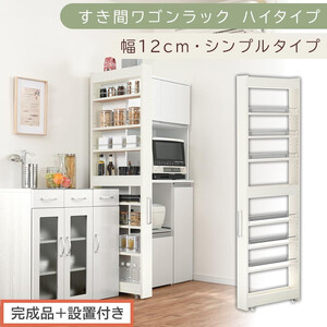 【完成品＋設置付き】すき間ワゴンラック ハイタイプ〔幅12cm・シンプルタイプ〕（ホワイトウッド）隙間収納 キッチン キャスター付き キッチンワゴン スリム 収納 すき間収納 ランドリー ラック 薄型 KKONRA945191-0-WWO