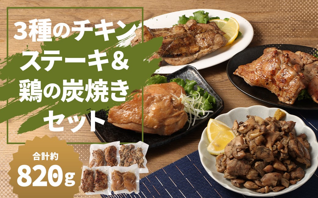 3種のチキンステーキ ＆ 鶏の炭焼き セット 総量 約820g  