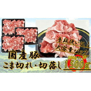 国産豚　こま切れ　1500g