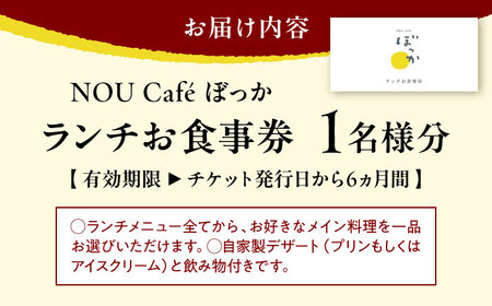 NOU cafe ぼっか ランチセットお食事券（デザート付）1名様分 / 食事券 チケット ランチ カフェ 平飼い卵 / 稲沢市 / 平飼い自然卵歩荷 [BMBM007]