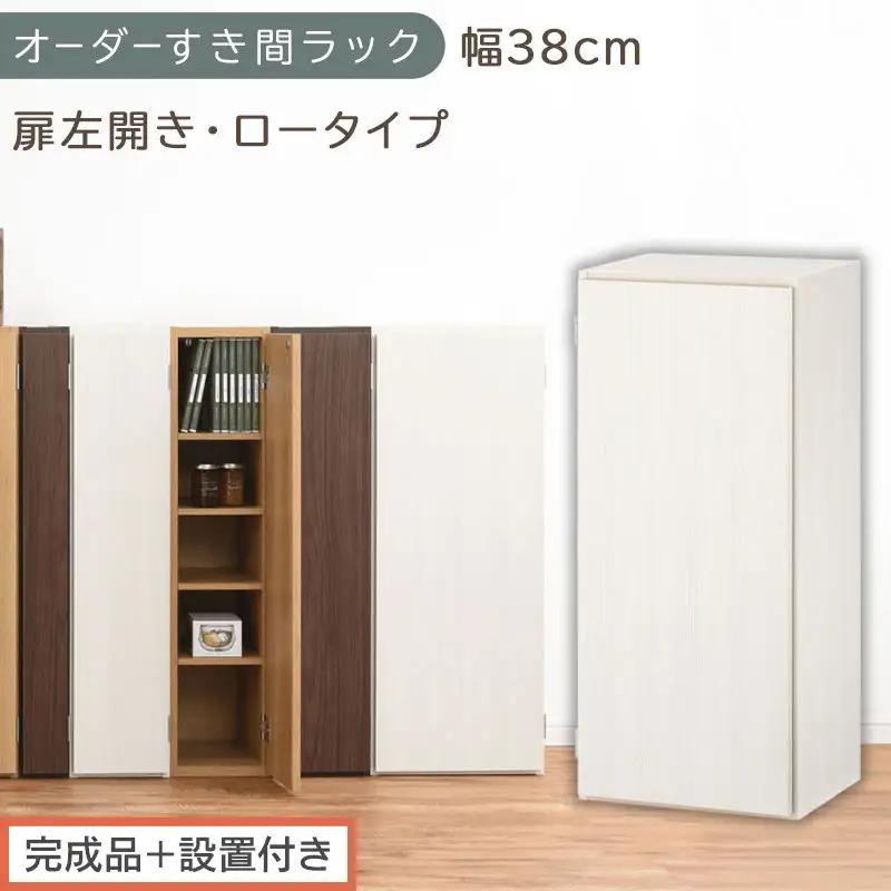 【完成品＋設置付き】オーダーすき間ラック〔幅38cm・扉左開き・ロータイプ〕（ホワイトウッド）すき間ラック 収納棚 扉付き スリム 約 奥行32 高さ90 ロータイプ オーダーラック キッチン AKONBE400088-38L-WWO