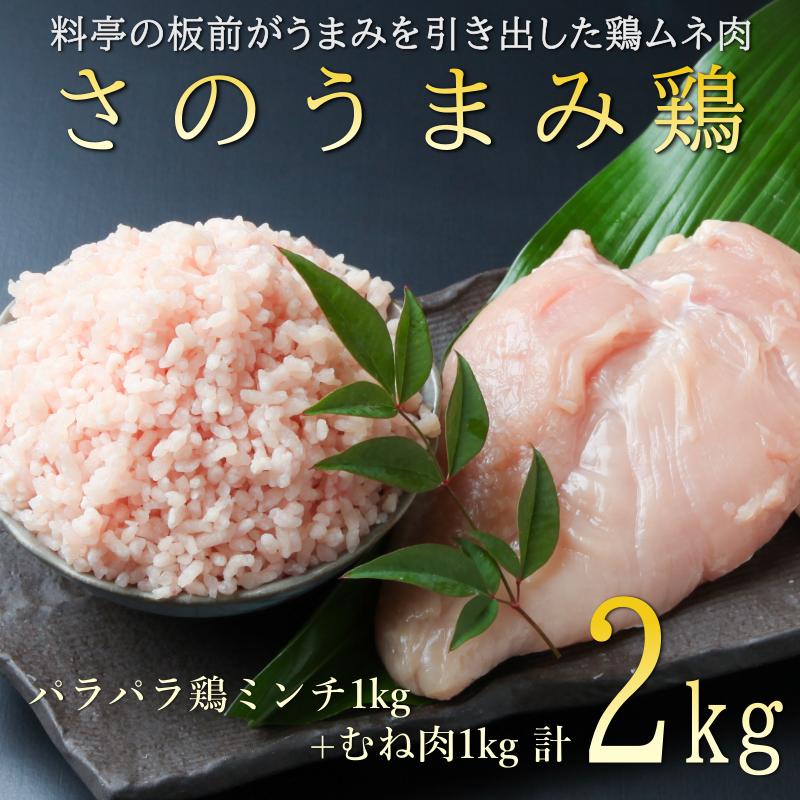 下処理不要の時短調理食材 さのうまみ鶏 しっとりむね肉1kg+パラパラ鶏ミンチ1kg  010B955_イメージ1