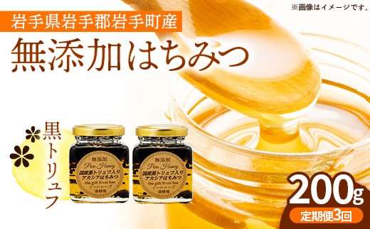 【定期便3か月】イーハトーブ養蜂場の黒トリュフはちみつ200g 定期便 3か月 はちみつ 蜂蜜 ハチミツ ハニー アカシア トリュフ 黒トリュフ イーハトーブ 養蜂場 香り おやつ 料理 芳醇 岩手県 岩手町 イーハトーブ養蜂場