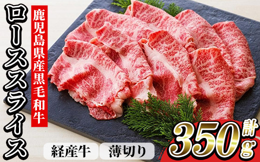 
                  鹿児島県産 黒毛和牛（経産和牛） ロース 薄切り スライス 350g 冷凍 国産 尾崎牧場 和牛 ロース すき焼き や しゃぶしゃぶ しぐれ煮 や ハヤシライス にも おすすめ! 【00-030-22】
                