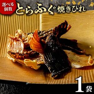 とらふぐ 焼きひれ 1袋 指定日可 小分け 【 とらふぐ 】 