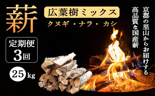 【定期便】薪 広葉樹ミックス（クヌギ・ナラ・カシ）25kg×3ヶ月 / アウトドア キャンプ 薪ストーブ 綾部市 / 志賀郷和会［BSDA007］