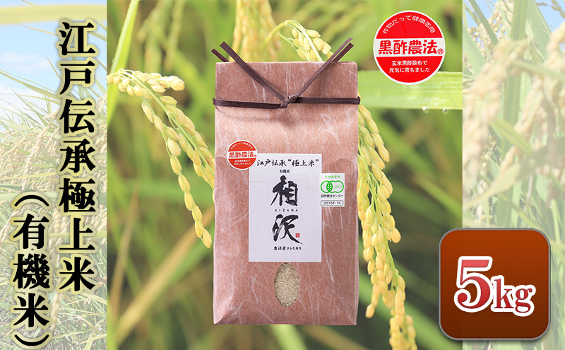 
            江戸伝承極上米（有機米）5kg
          