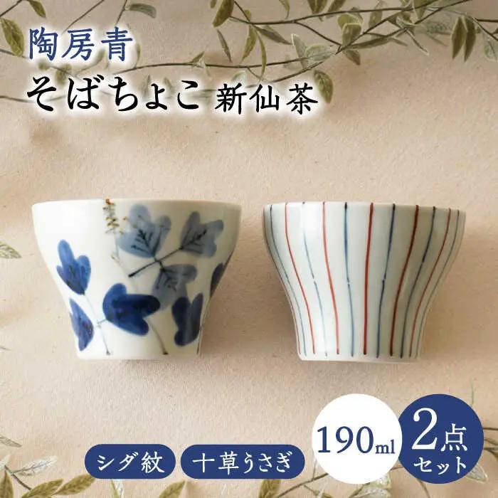 【波佐見焼】陶房青 そばちょこ 新仙茶 シダ紋・十草うさぎ 2柄セット 小鉢【陶もと】[PE57]