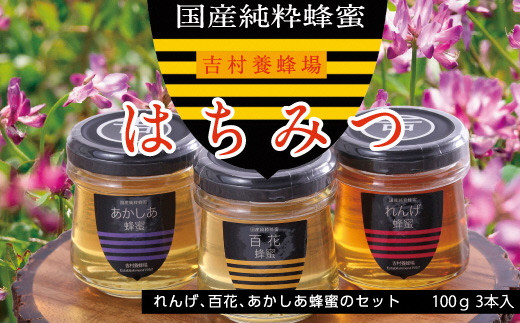 吉-2　和気町産純粋蜂蜜　純雫100g3本入り（れんげ・あかしあ・百花）