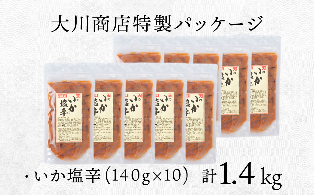 【9月30日受付終了】積丹 老舗手作りシリーズ "いか塩辛”140g×10個セット おつまみ 晩酌 ご飯のおとも