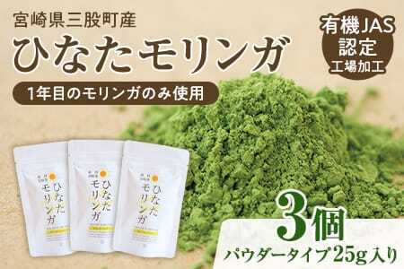 ひなたモリンガパウダー25g×3P 宮崎県三股町産モリンガ使用「ひなたモリンガ」パウダー25g入り(計75g・25g×3個)