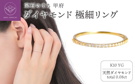 【サイズ：12.5号】〈 甲府ジュエリー 〉K10YG ダイヤモンド0.08ＣＴ極細リングＲ4004DI-Y2