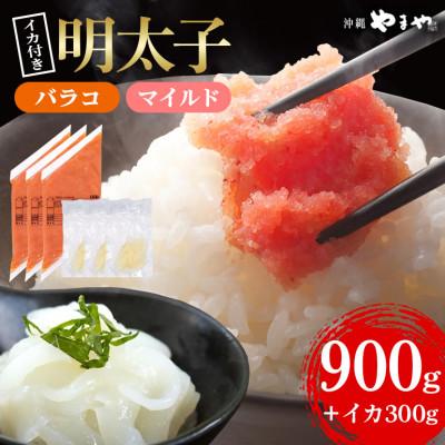 ふるさと納税 豊見城市 辛子明太子バラコ(マイルド) 300g×3袋(イカ100g×3袋) 明太子・イカのセット 沖縄やまや