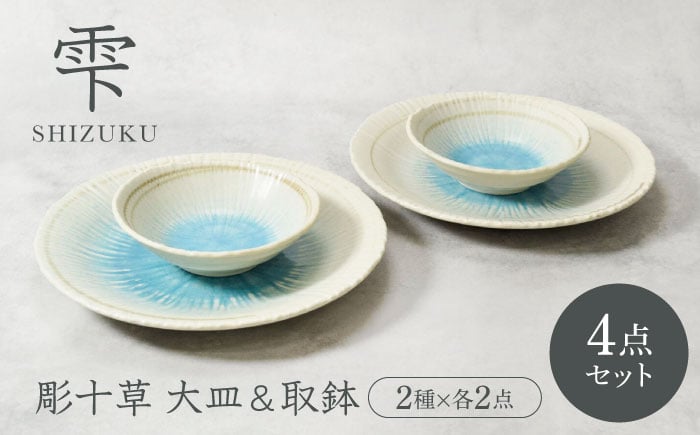 
            【美濃焼】雫 しずく 彫十草 大皿 ＆ 取鉢 2サイズ×各2枚 4枚セット【カネ定製陶】 [MEI099]
          