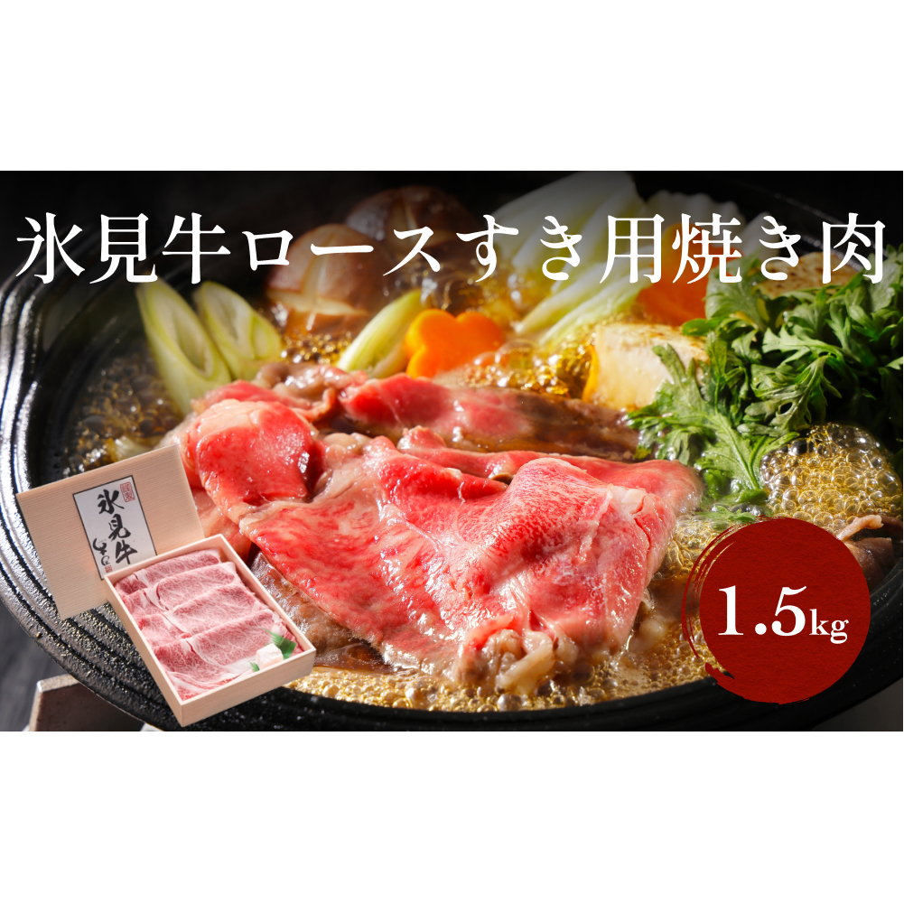 特選氷見牛ロースすき焼き用肉 500g×3