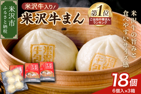 米沢牛まん 3箱 セット (1箱 6個 70g/個) 肉まん 簡単調理 中華まん 牛肉まん 牛肉 米沢牛 お取り寄せ グルメ ギフト プレゼント 贈答用 冷凍 送料無料 山形県 米沢市