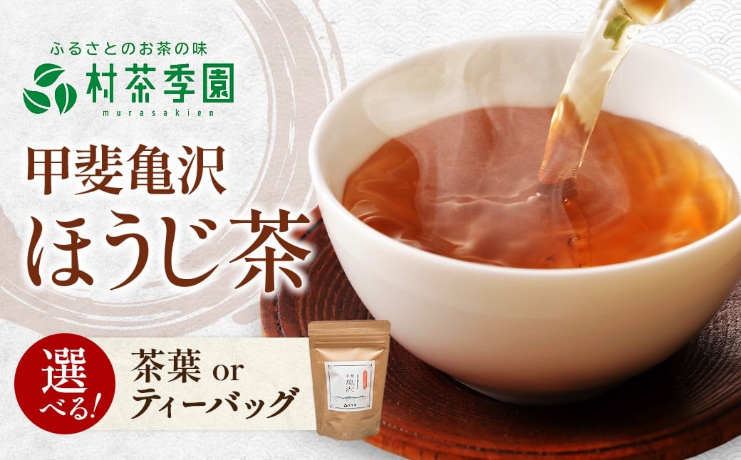 
            村茶季園　甲斐亀沢（ほうじ茶）農薬不使用　化学肥料不使用
          