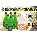 【ふるさと納税】金鶴 本醸造生貯蔵酒　300ml×6本 | お酒 さけ 人気 おすすめ 送料無料 ギフト