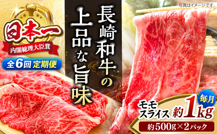 
【もう夕食に悩まない！】【6回定期便】長崎和牛モモスライス約1kg（500g×2）＜ミート販売黒牛＞ [CBA089]
