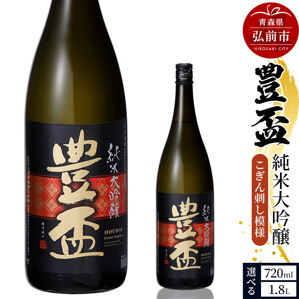 【ふるさと納税】日本酒 豊盃 純米大吟醸 （こぎん刺し模様） 【選べる容量 1.8L・720ml×各1本】 [純米大吟醸 吟醸 日本酒 フルーティー 濃厚 おいしい お酒 さけ 酒 美味]