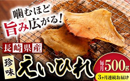 【3回定期便】長崎県産えいひれ 500ｇ /エイヒレ 国産 おつまみ / 大村市 / 株式会社ナガスイ [ACYQ053]