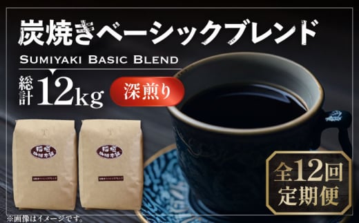 【豆でお届け】【全12回定期便】炭焼き ベーシック ブレンド コーヒー 500g×2 ( 深煎り ) 《豊前市》【稲垣珈琲】 珈琲 コーヒー 豆 粉 [VAS157]