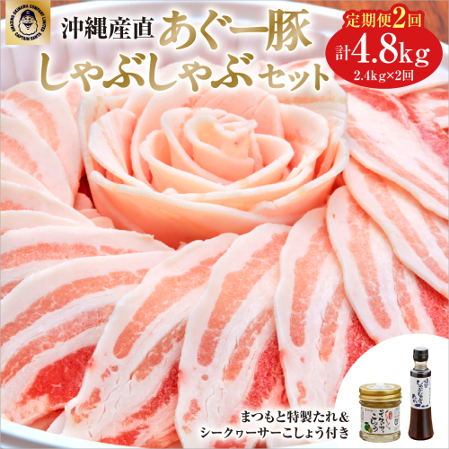 【2ヶ月連続】まつもと自慢のあぐー豚しゃぶしゃぶセット（4セット）