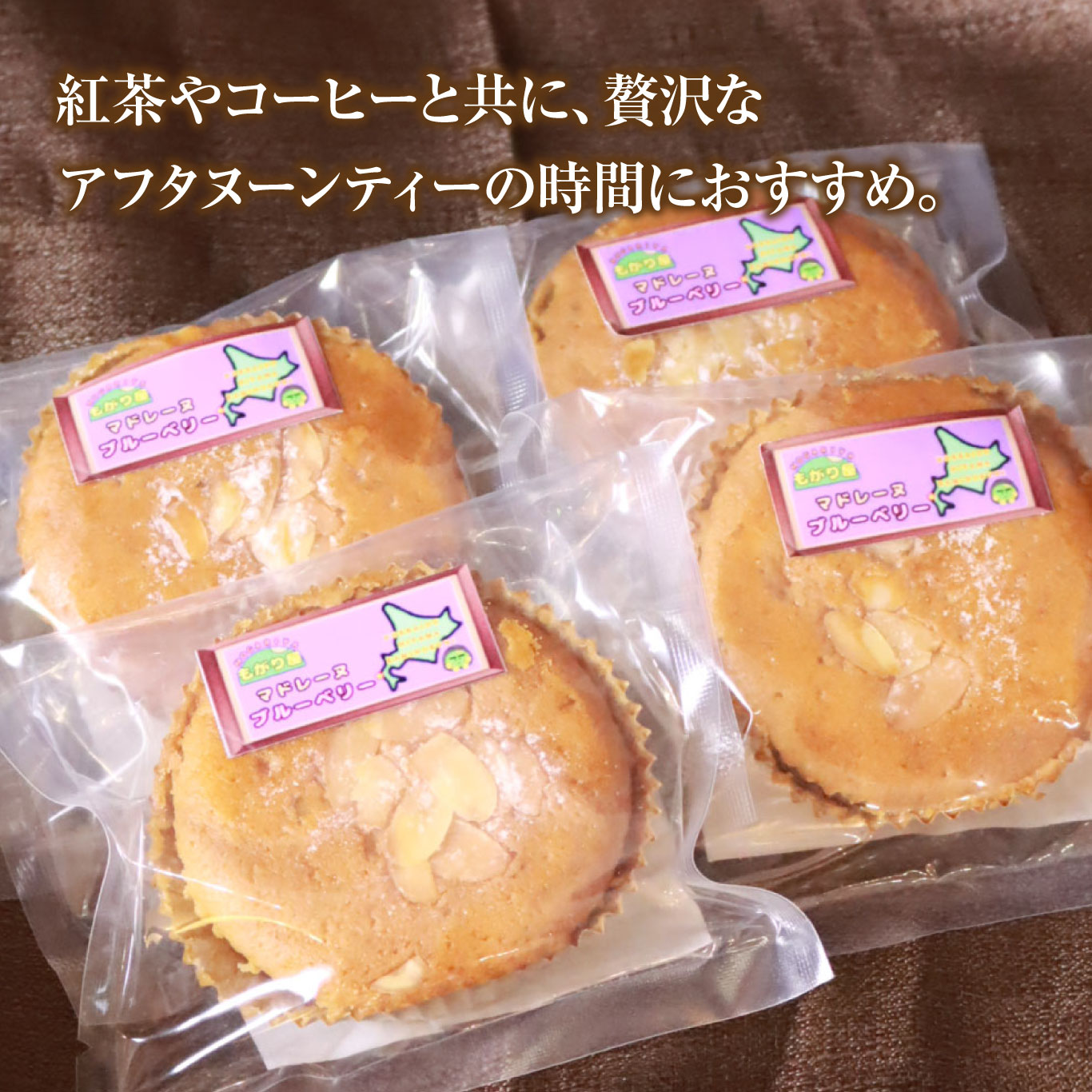 北海道上ノ国町　もがり屋のブルーベリー マドレーヌ 5個入 洋菓子　菓子　ケーキ　焼き菓子　お土産　プレゼント　個包装