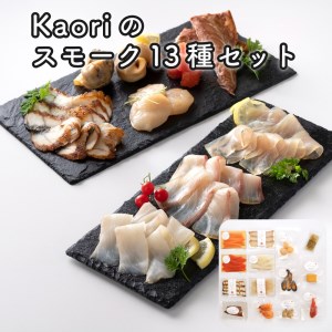 Kaoriのスモーク13種セット【Kaori-熏】燻製マイスターの技と味 海鮮おつまみ｜サーモン 紅鮭 かんぱち 真鯛 帆立 うなぎ カジキ さば 真つぶ貝 ムール貝 明太子  天使の海老 スモークチーズ [0479]