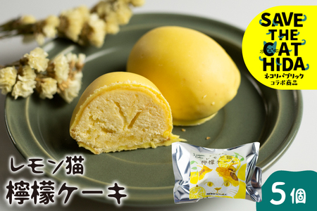 レモン猫 檸檬ケーキ 5個 ケーキ [neko_j_55_u]