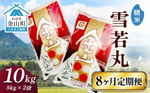 令和6年産 金山産米「雪若丸【精米】」（5kg×2袋）×8ヶ月・定期便 計80kg 定期便 8ヶ月 米 お米 白米 ご飯 精米 ブランド米 雪若丸 送料無料 東北 山形 金山町 F4B-0556