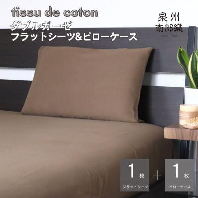 ふるさと納税 泉佐野市 【tissudecoton/ダブルガーゼ】SGフラットシーツ&amp;ピローケース(ブラウン) G1965