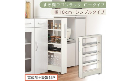 【完成品＋設置付き】すき間ワゴンラック ロータイプ〔幅10cm・シンプルタイプ〕（ホワイトウッド）隙間収納 キッチンラック スリム スリムラック キッチン キッチンワゴン 収納 すき間収納 ランドリー KKONRA945184-0-WWO