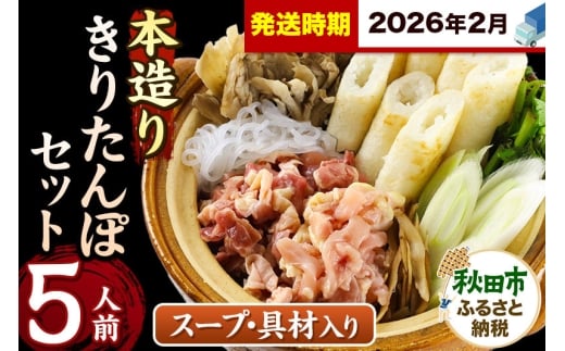 《2026年2月発送》きりたんぽ セット 本造り 5人前 (きりたんぽ 12本 比内地鶏 300g 野菜付き） 秋田県産 鍋