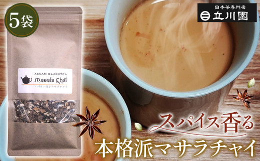 スパイス香る本格派マサラチャイ 50g×5袋 ／ マサラチャイ チャイ ティーブレンド スパイス 香り 本格 煮出す お茶 アッサム 茶葉 クローブ カルダモン スターアニス 5袋セット 250g 温かい 飲み物 常温 緑茶専門店 No.016