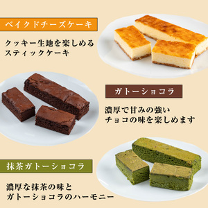 お菓子 スティック ケーキ 抹茶 ガトーショコラ(4本セット)【津曲食品】A516